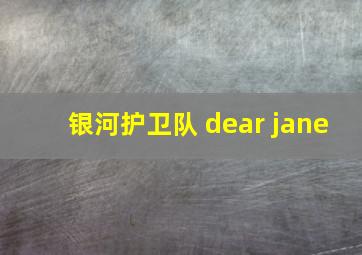 银河护卫队 dear jane